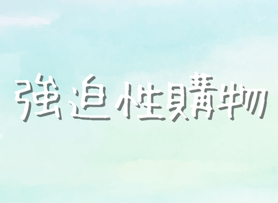 強迫性購物