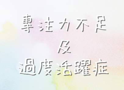 專注力不足及過度活躍症