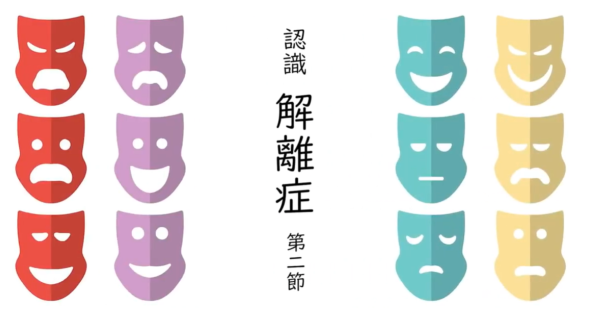 解離症 第一節