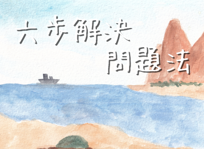六步解決問題法