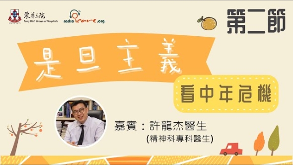 是旦主義應對中年危機 - 第一節