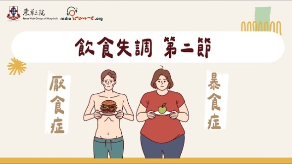 飲食失調 第一節