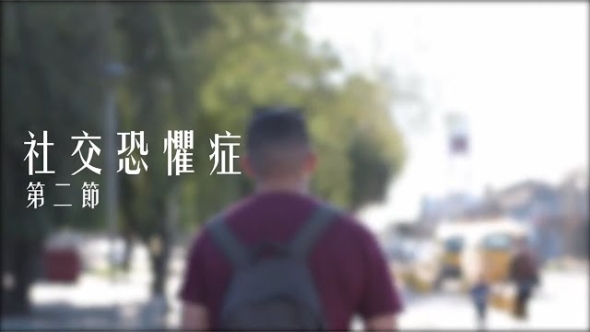 社交恐懼症 第一節