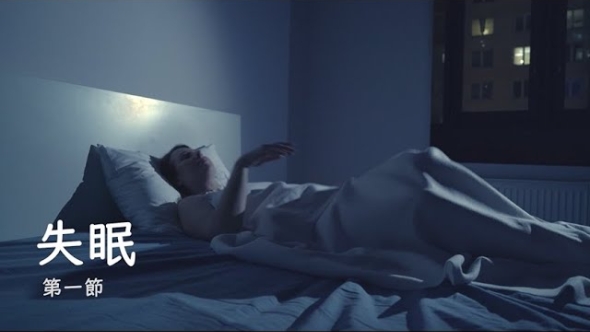 失眠 - 第一節