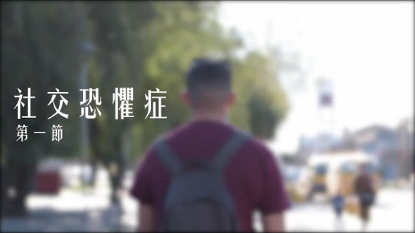 社交恐懼症 第一節