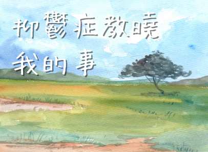 抑鬱症教曉我的事