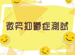 微笑抑鬱症測試