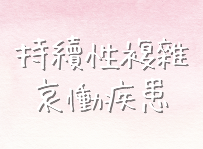 持續性複雜哀慟疾患