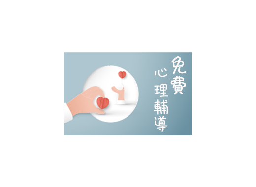 免費心理輔導