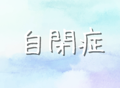 自閉症