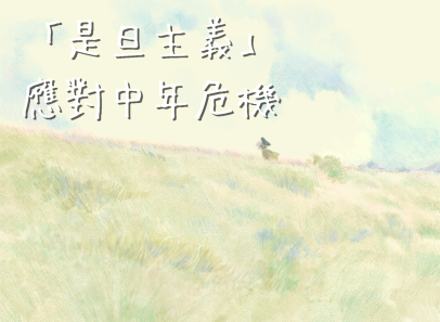 「是旦主義」應對中年危機