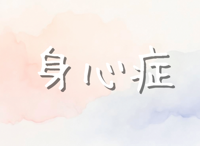 身心症