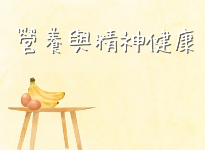 營養與精神健康