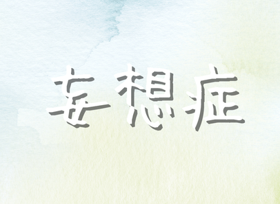 妄想症