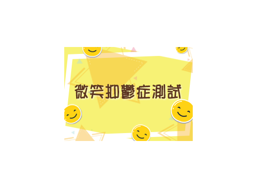 微笑抑鬱症測試