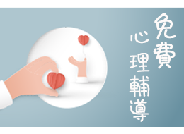 免費心理輔導