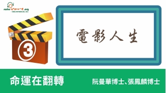 命運在翻轉_工作區域 1