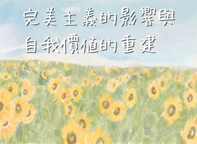 完美主義的影響與自我價值的重建