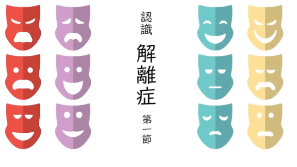 解離症 第一節
