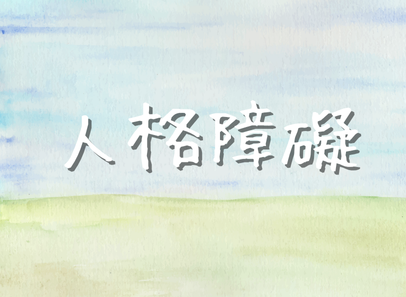 人格障礙