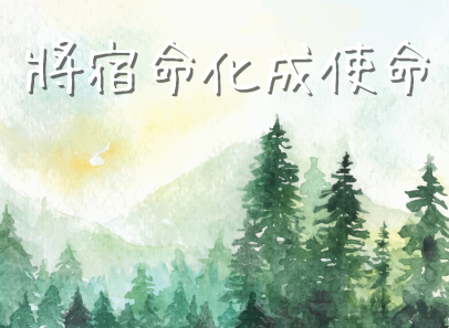 將宿命化成使命